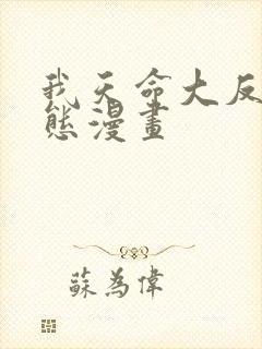 我天命大反派动态漫画