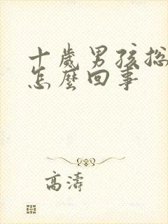 十岁男孩总遗尿怎么回事