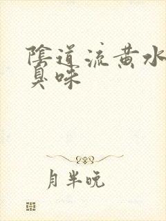 阴道流黄水有腥臭味