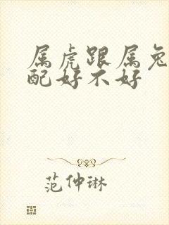 属虎跟属兔的婚配好不好