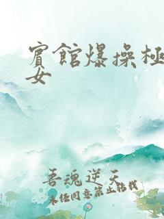 宾馆爆操极品美女