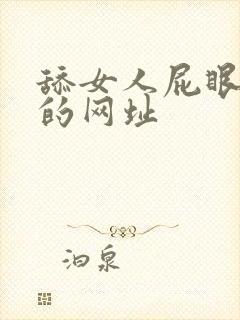 舔女人屁眼性感的网址