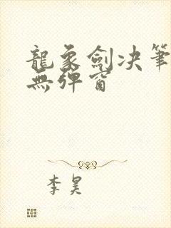 龙象剑决笔趣阁无弹窗
