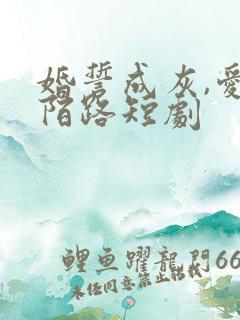 婚誓成灰,爱已陌路短剧