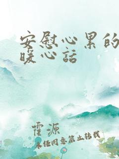 安慰心累的人的暖心话