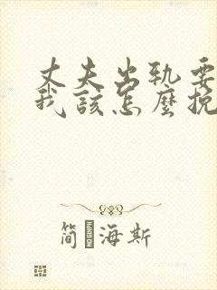 丈夫出轨要离婚我该怎么挽回