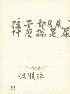 孩子都8岁了为什么总是尿床呢