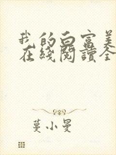 我的白富美老婆在线阅读全文