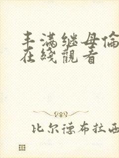 丰满继母伦理片在线观看