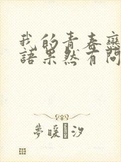 我的青春恋爱物语果然有问题.结