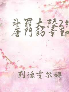 斗罗大陆2绝世唐门的章节