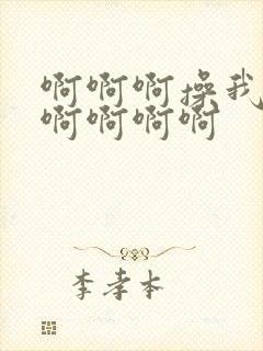 啊啊啊操我啊啊啊啊啊啊