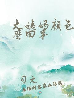 大姨妈颜色淡怎么回事