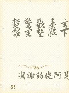 楚惊歌秦玄羿小说完整版下载txt