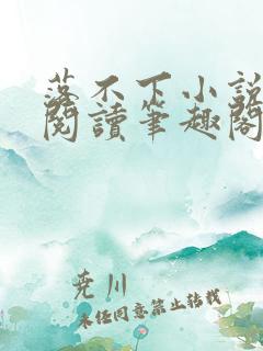 落不下小说免费阅读笔趣阁