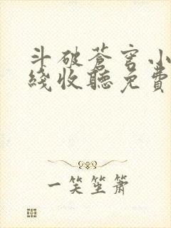 斗破苍穹小说在线收听免费