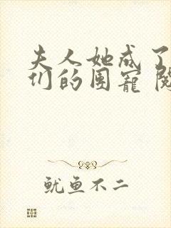 夫人她成了大佬们的团宠 阅读