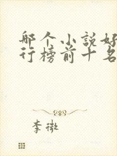 哪个小说好看排行榜前十名