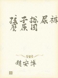 孩子总尿裤子什么原因