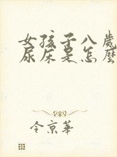 女孩子八岁了总尿床是怎么回事