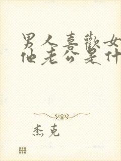 男人喜欢女人叫他老公是什么心理