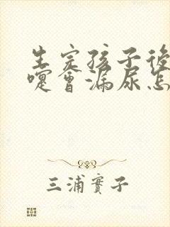 生完孩子后打喷嚏会漏尿怎么办