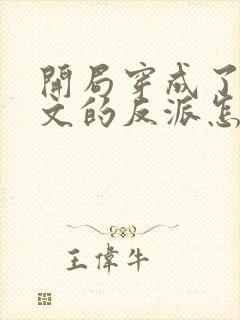 开局穿成了套路文的反派怎么破全文免费阅读