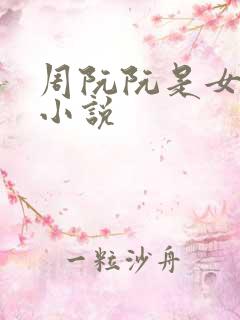 周阮阮是女主的小说