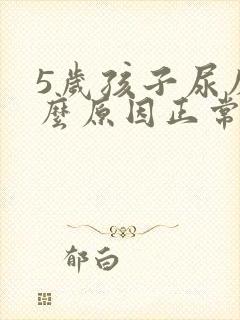 5岁孩子尿床什么原因正常吗