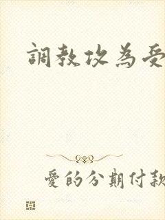 调教攻为受小说