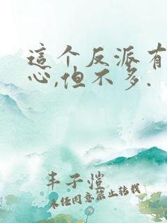 这个反派有点良心,但不多.