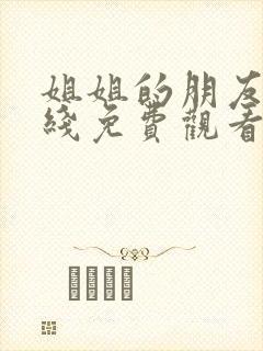 姐姐的朋友6在线免费观看