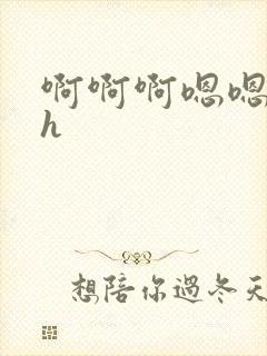 啊啊啊嗯嗯嗯高h