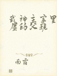 武神主宰里面秦尘的父亲