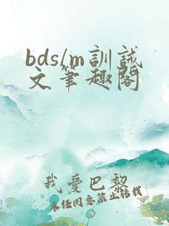 bds/m训诫文笔趣阁