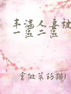 丰满人妻被黑人一区二区