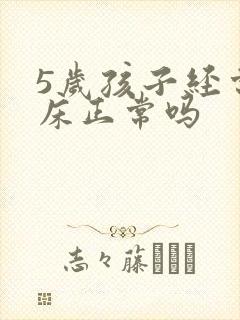 5岁孩子经常尿床正常吗