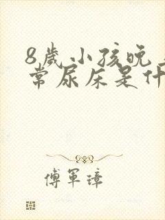 8岁小孩晚上经常尿床是什么原因