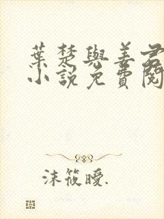 叶楚与姜君瑶的小说免费阅读最新章节