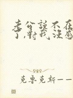 老公说不在乎我了,对我没感情