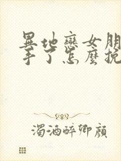 异地恋女朋友分手了怎么挽回