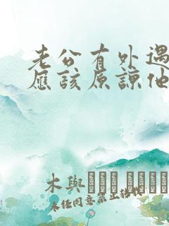 老公有外遇,我应该原谅他吗?