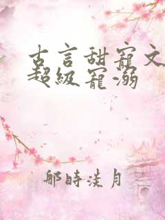 古言甜宠文无虐超级宠溺