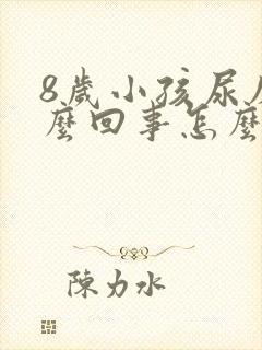 8岁小孩尿床怎么回事怎么治