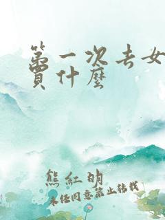 第一次去女友家买什么