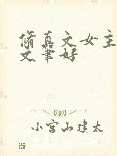 修真文女主推荐文笔好