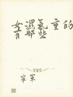 女湿气重的症状有哪些