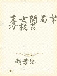 末世开局拿下高冷校花