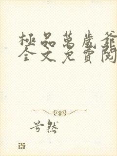 极品万岁爷小说全文免费阅读全文