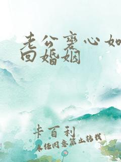 老公变心如何挽回婚姻